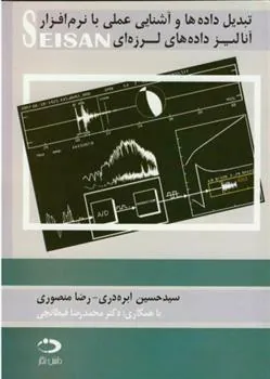 کتاب تبدیل داده ها و آشنایی عملی با نرم افزار آنالیز داده های لرزه ای SEISAN