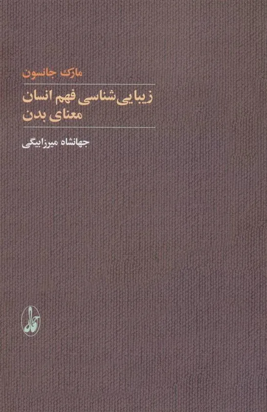 کتاب زیبایی شناسی فهم انسان