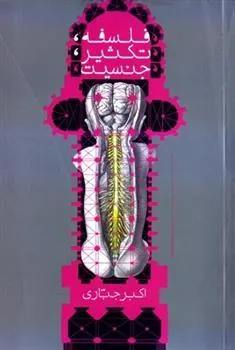 کتاب فلسفه، تکثیر، جنسیت
