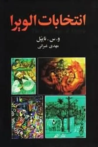 انتخابات الویرا