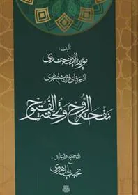کتاب نفحة الروح و تحفة الفتوح