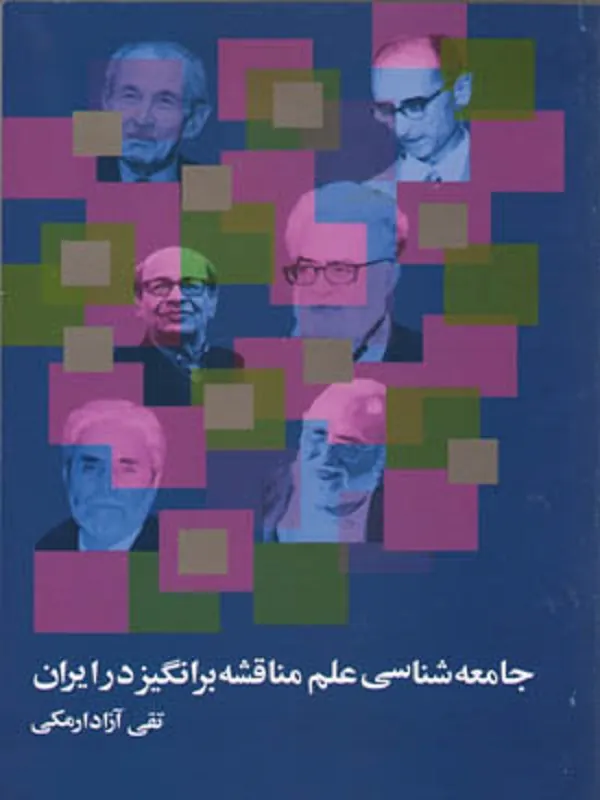 جامعه شناسی علم مناقشه برانگیز در ایران
