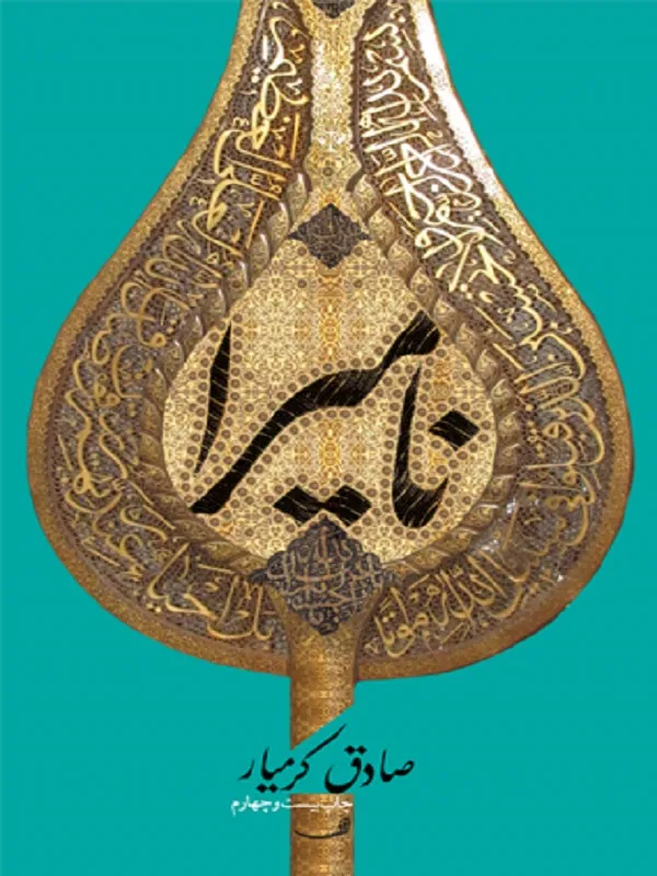 کتاب نامیرا