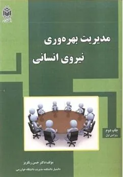 کتاب مدیریت بهره وری نیروی انسانی