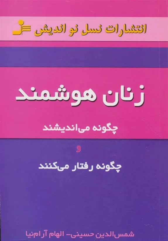 کتاب زنان هوشمند