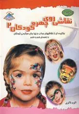کتاب نقاشی روی چهره کودکان 2