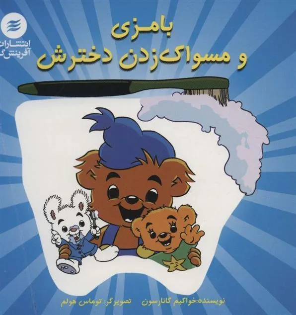 کتاب بامزی و مسواک زدن دخترش