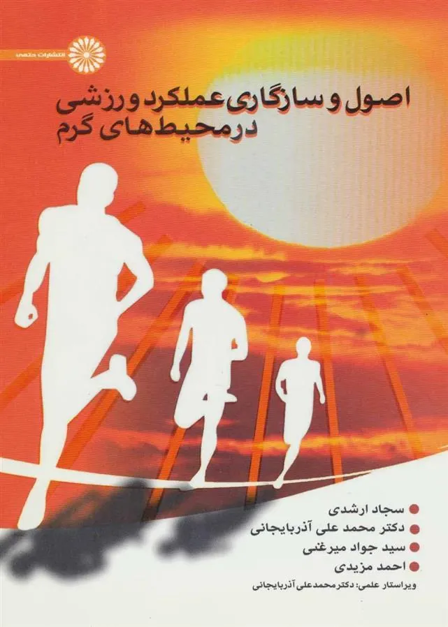 کتاب اصول و سازگاری عملکرد ورزشی در محیط های گرم