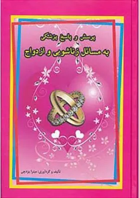 کتاب پرسش و پاسخ پزشکی به مسائل زناشویی و ازدواج