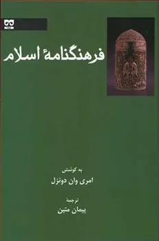 فرهنگنامه اسلام