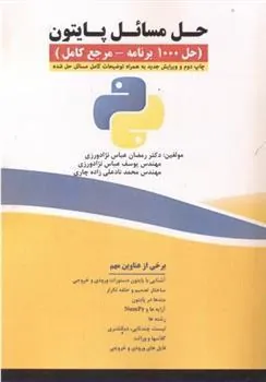 کتاب حل مسایل پایتون