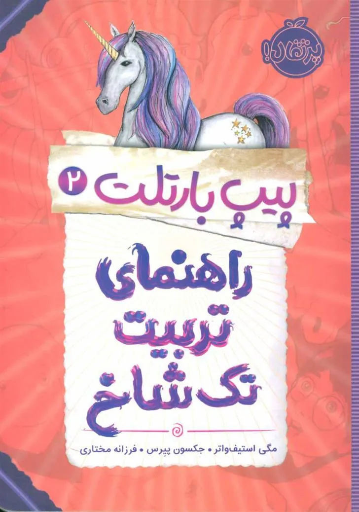 کتاب راهنمای تربیت تک شاخ