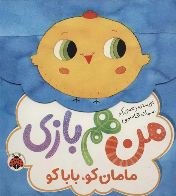 کتاب من هم بازی