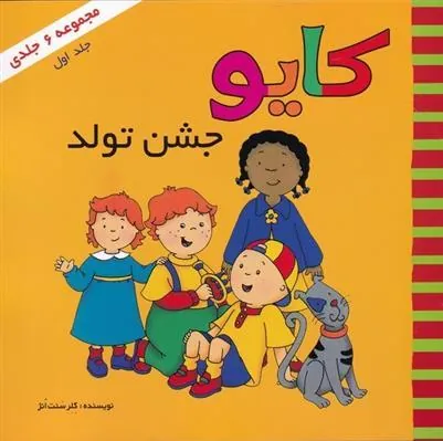 کتاب کایو (جلد اول)