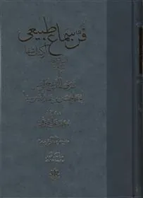 کتاب فن سماع طبیعی