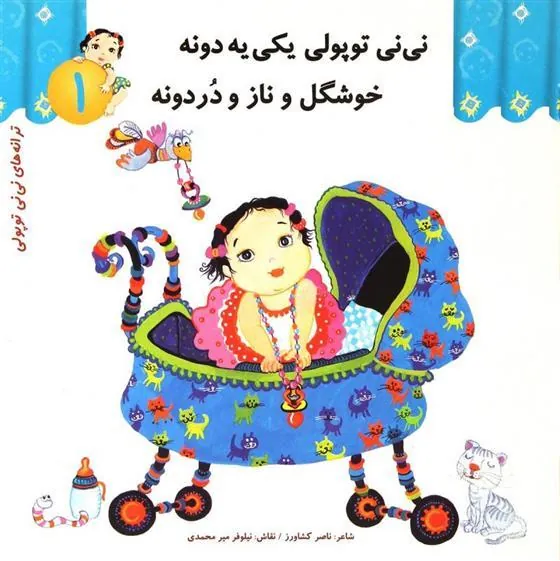 کتاب نی نی توپولی یکی یه دونه خوشگل و ناز و دردونه