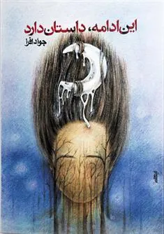 کتاب این ادامه، داستان دارد