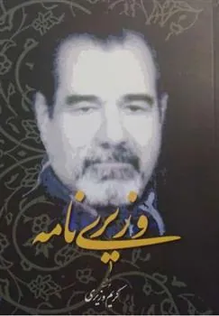 کتاب وزیری نامه