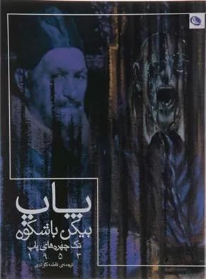کتاب پاپ بیکن با شکوه