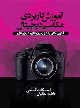 کتاب آموزش کاربردی عکاسی دیجیتال