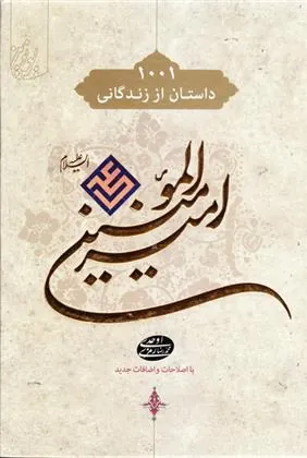 کتاب ۱۰۰۱ هزار و یک داستان از زندگانی امیرالمومنین علی (ع)