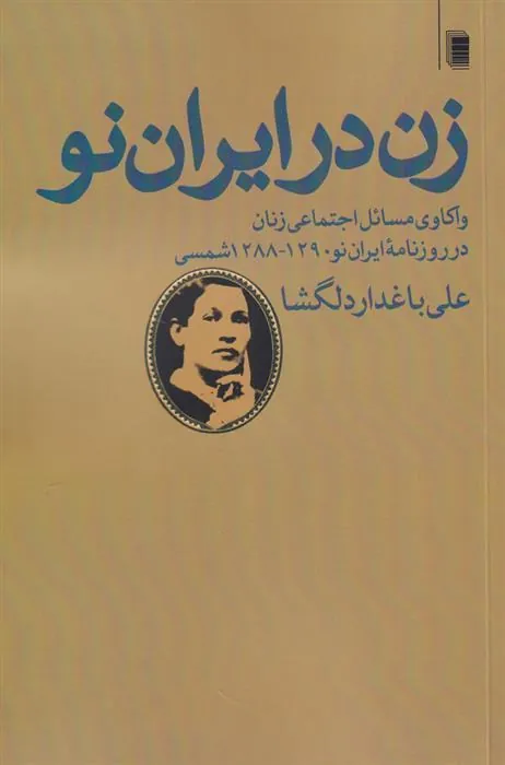 کتاب زن در ایران نو