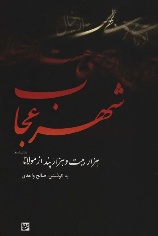 شهر عجاب