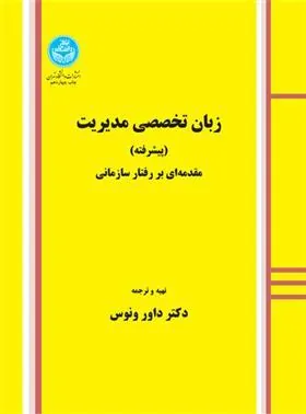 کتاب زبان تخصصی مدیریت (پیشرفته)