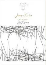 کتاب مدارک جعلی