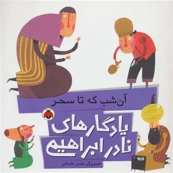 کتاب آن شب که تا سحر