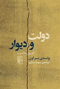 کتاب دولت و دیوار