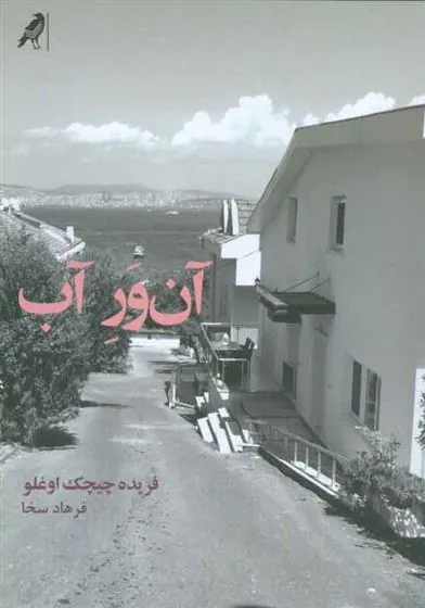 کتاب آن ور آب