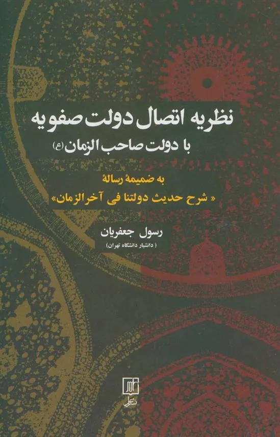 نظریه اتصال دولت صفویه با دولت صاحب الزمان (عج)