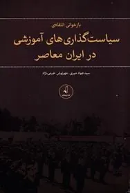 کتاب بازخوانی انتقادی سیاست گذاری های اموزشی در ایران معاصر