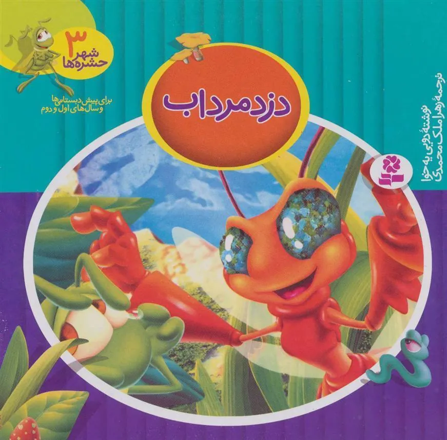 دزد مرداب