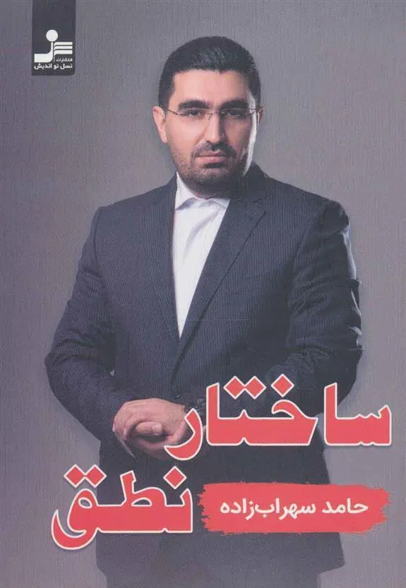 کتاب ساختار نطق