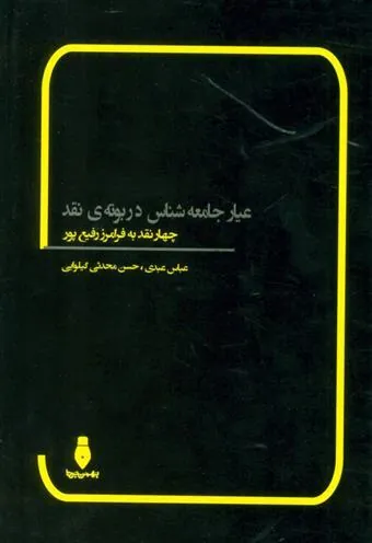 عیار جامعه شناس در بوته ی نقد