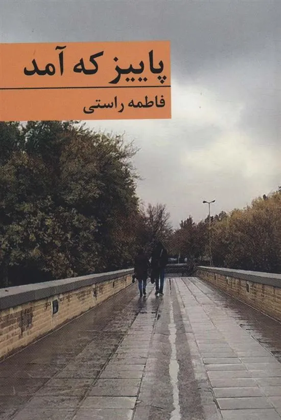 کتاب پاییز که آمد