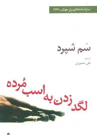کتاب لگد زدن به اسب مرده