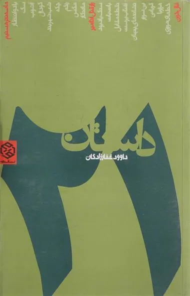 21 داستان