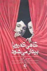 کتاب گاهی که رویا بیدار می شود