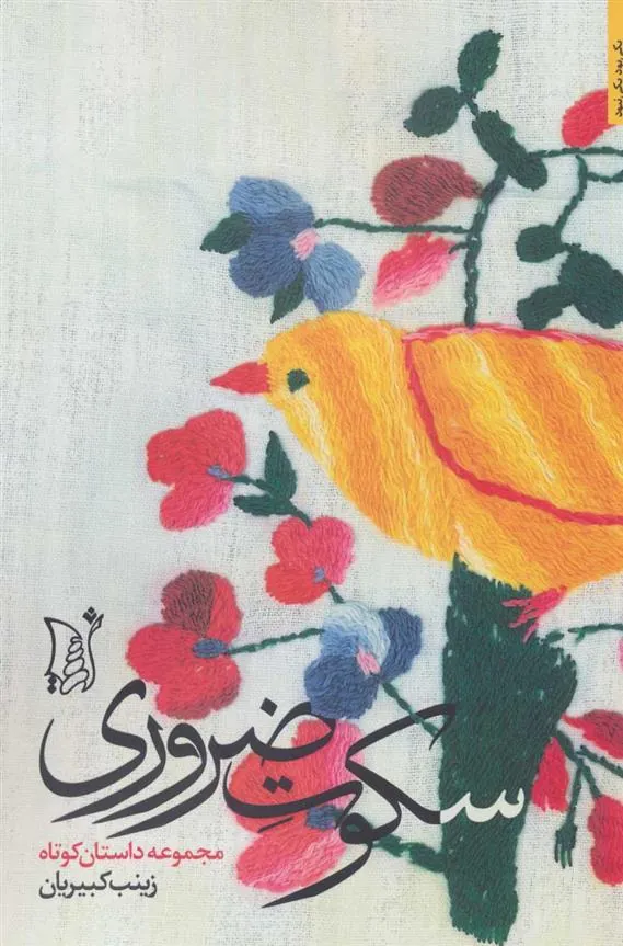 کتاب سکوت ضروری