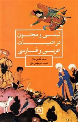 کتاب لیلی و مجنون در ادبیات عربی و فارسی کتاب لیلی و مجنون در ادبیات عربی و فارسی