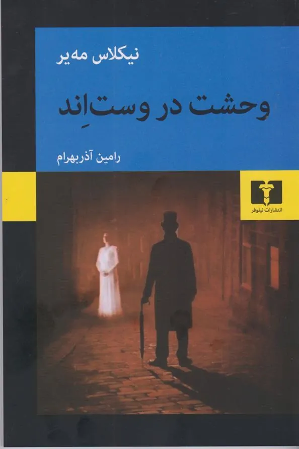 کتاب وحشت در وست اند