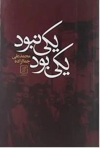 یکی بود و یکی نبود