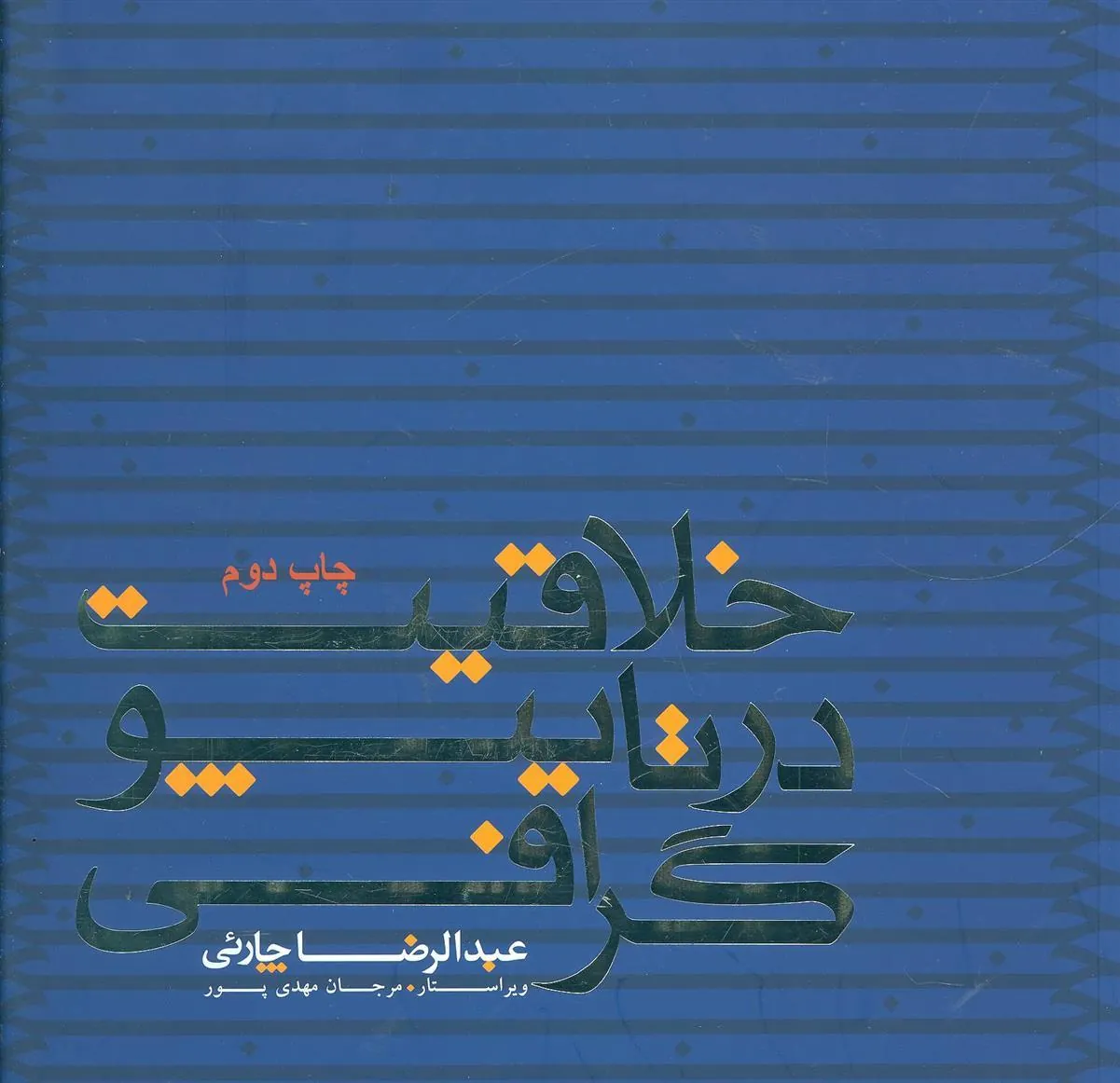 کتاب خلاقیت در تایپوگرافی