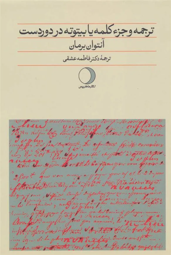 کتاب ترجمه و جزء کلمه یا بیتوته در دوردست