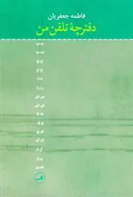 کتاب دفترچه تلفن من