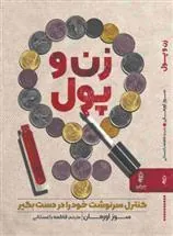 زن و پول