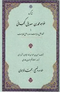 کتاب تذکره خواجه محمد بن صدیق کججانی